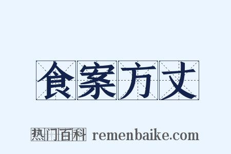 食案方丈是什么意思的图片